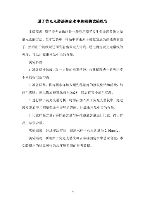 原子荧光光谱法测定水中总汞的试验报告