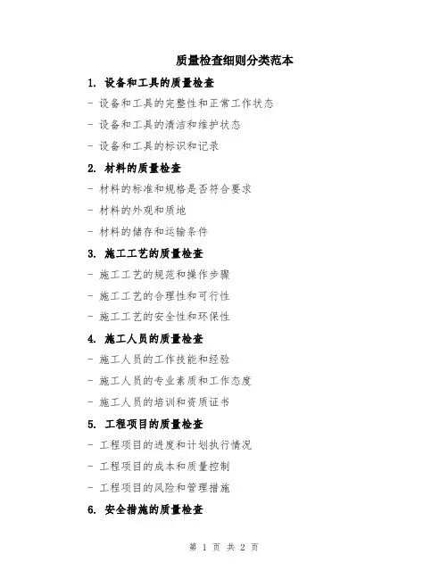 质量检查细则分类范本