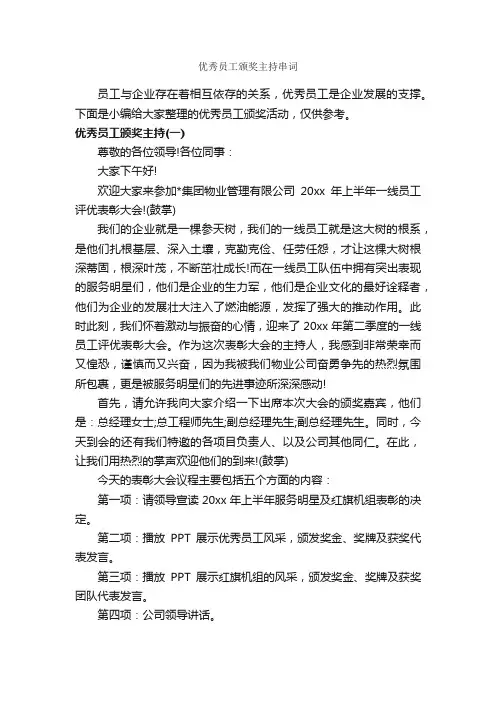 优秀员工颁奖主持串词_主持词_