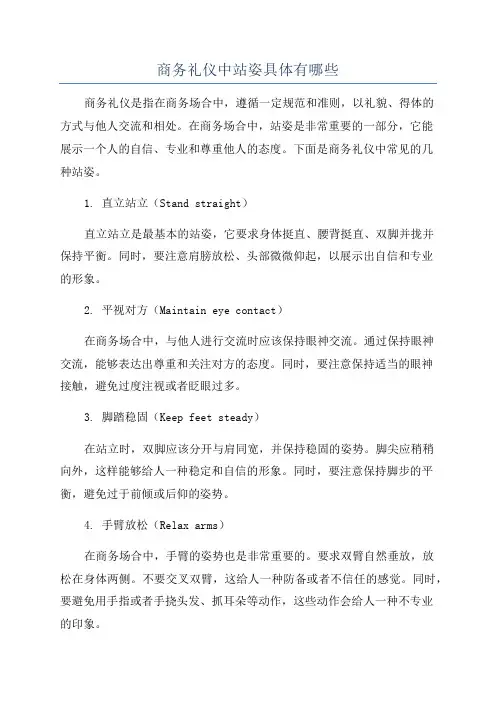 商务礼仪中站姿具体有哪些