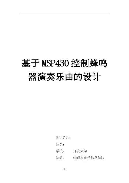 基于msp430控制蜂鸣器演奏乐曲的设计论文_本科论文