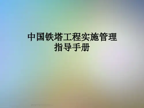 中国铁塔工程实施管理指导手册