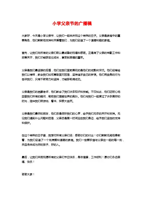 小学父亲节的广播稿
