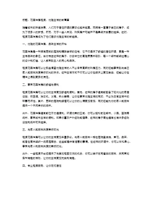 花园洋房租赁,优雅生活