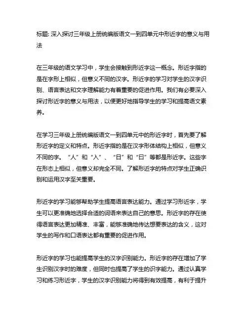 三年级上册统编版语文一到四单元形近字