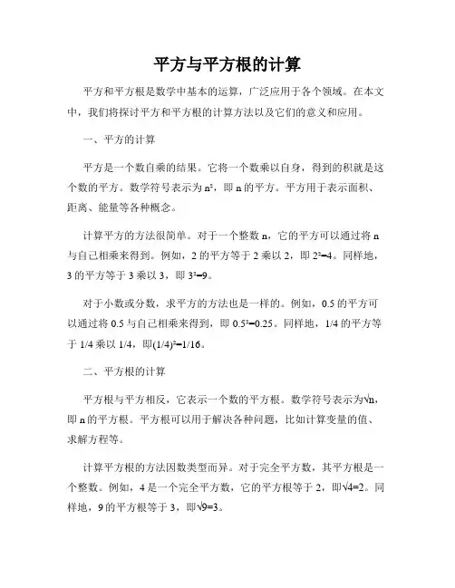 平方与平方根的计算