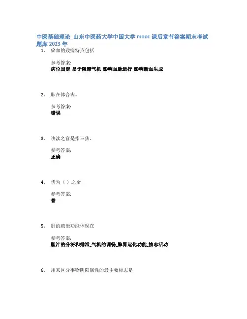 中医基础理论_山东中医药大学中国大学mooc课后章节答案期末考试题库2023年