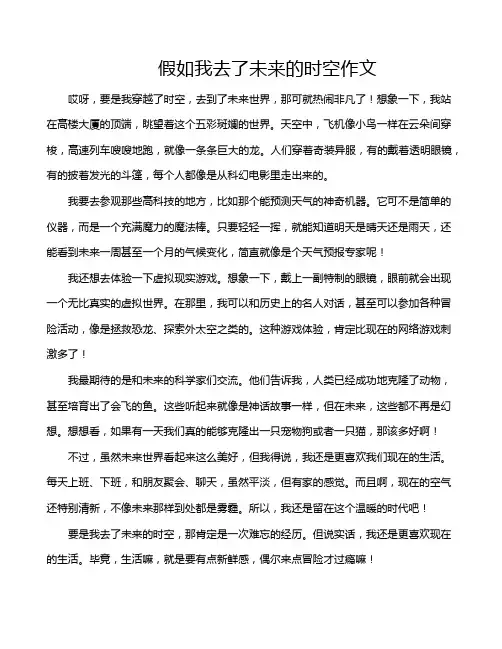 假如我去了未来的时空作文