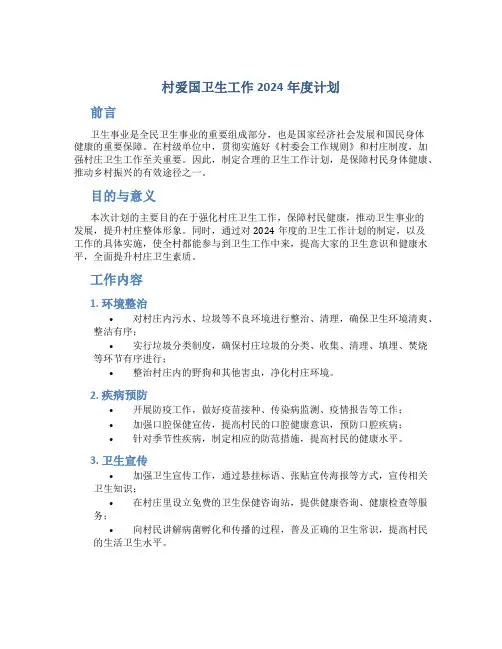 村爱国卫生工作2024年度计划范文