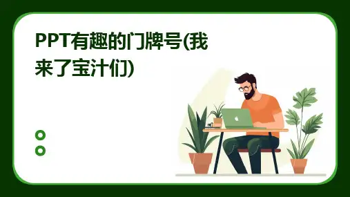 PPT有趣的门牌号(我来了宝汁们)