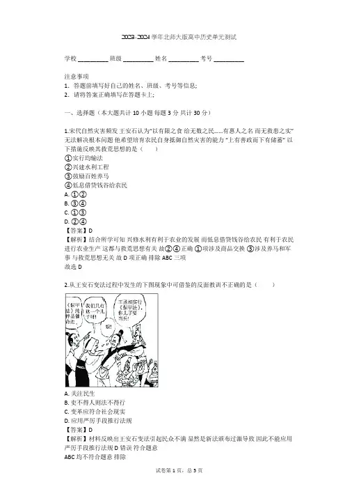 2023-2024学年高中历史北师大版选修1第四章 北宋王安石变法单元测试(含答案解析)