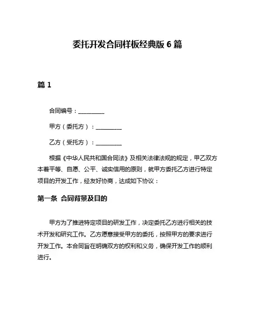 委托开发合同样板经典版6篇
