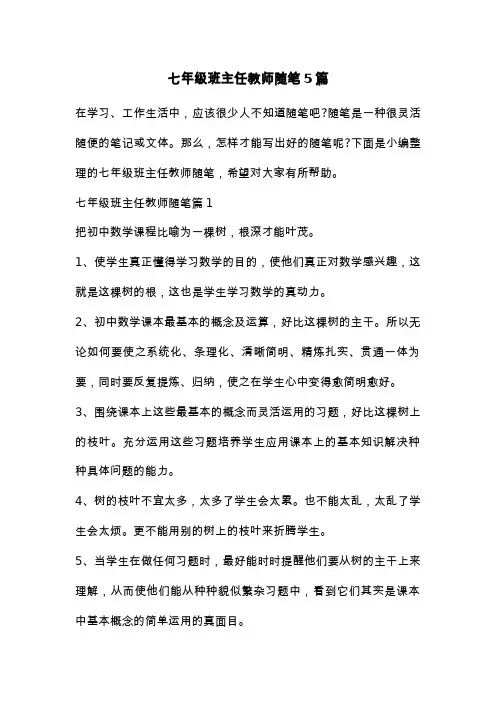 七年级班主任教师随笔5篇
