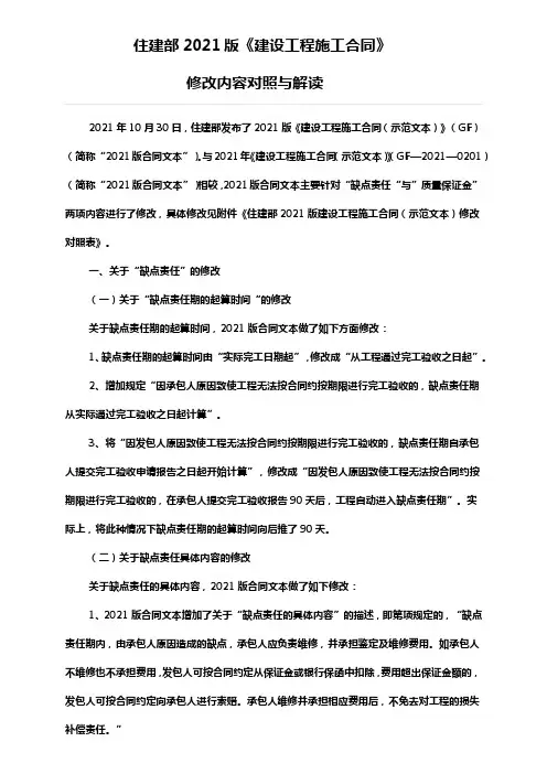 住建部2021版建设工程施工合同修改对比和解读