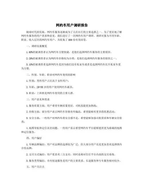 网约车用户调研报告