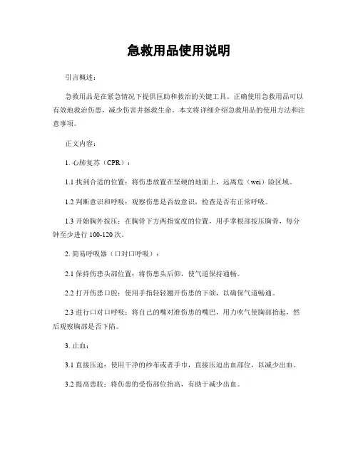 急救用品使用说明