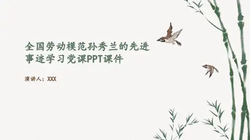全国劳动模范孙秀兰的先进事迹学习PPT最美环卫人孙秀兰的故事PPT课件(带内容)