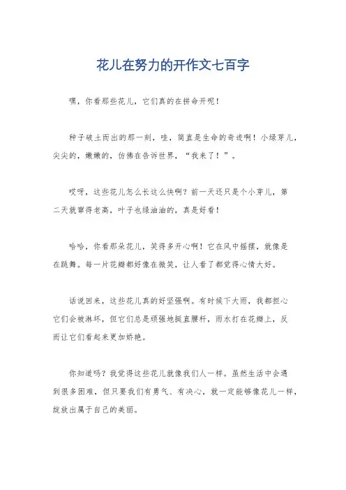 花儿在努力的开作文七百字