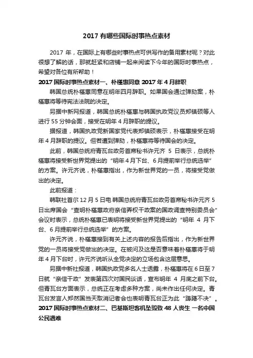 2017有哪些国际时事热点素材