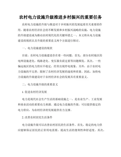 农村电力设施升级推进乡村振兴的重要任务