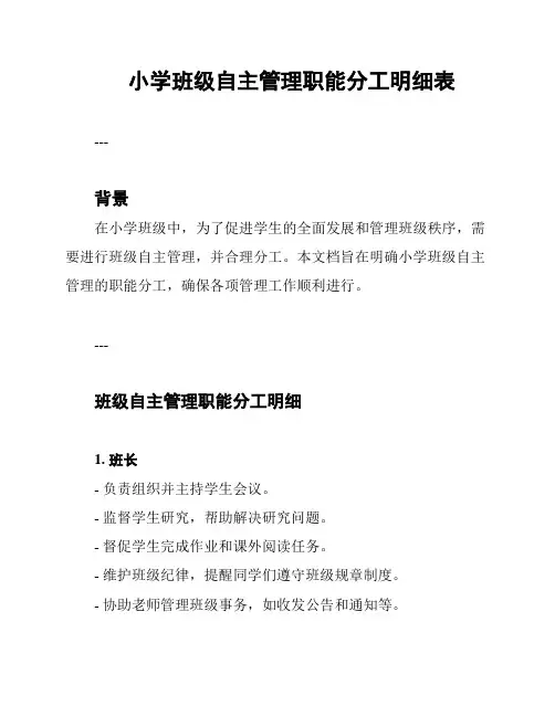 小学班级自主管理职能分工明细表