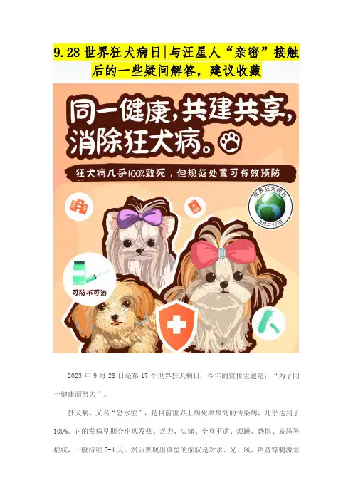 9.28世界狂犬病日宣传及狂犬病暴露处置重点问题回答