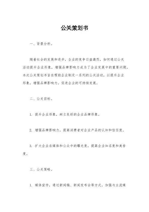 公关策划书