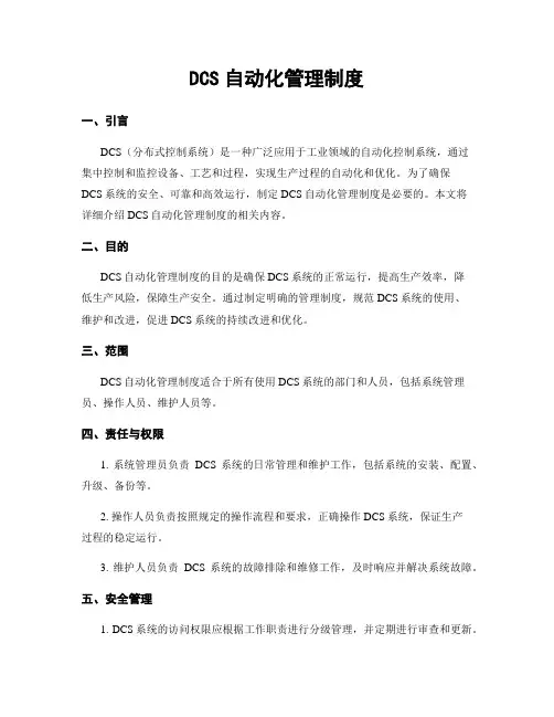 DCS自动化管理制度