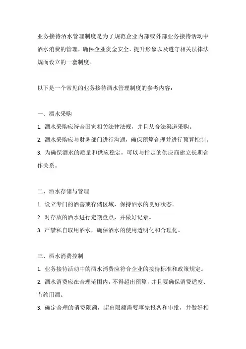 业务接待酒水管理制度