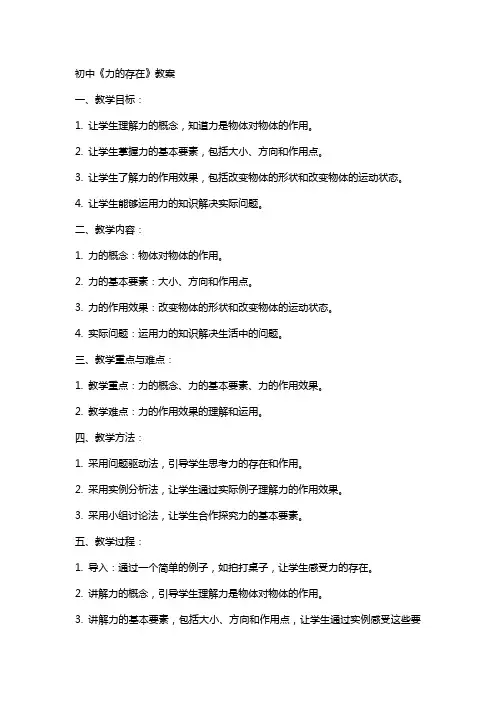 初中：《力的存在》教案