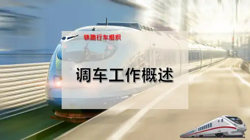 调车工作概述