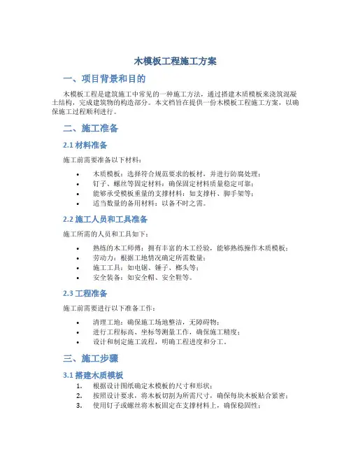 木模板工程施工方案