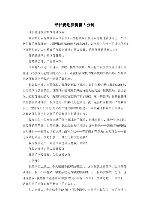 部长竞选演讲稿3分钟