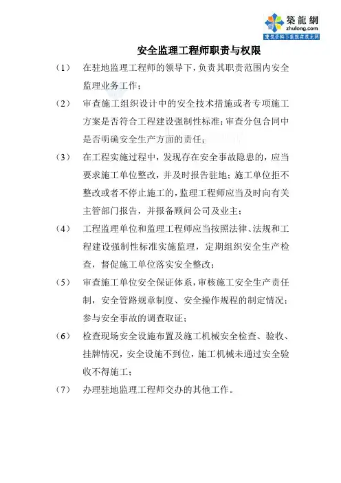 安全监理工程师职责与权限_secret