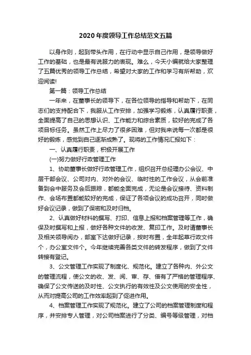 2020年度领导工作总结范文五篇
