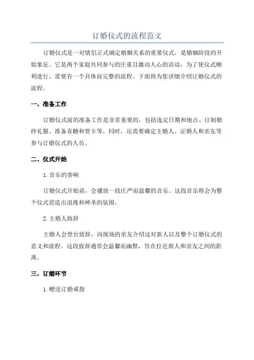 订婚仪式的流程范文