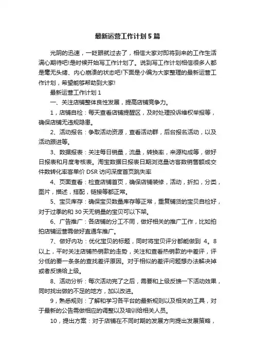 最新运营工作计划5篇