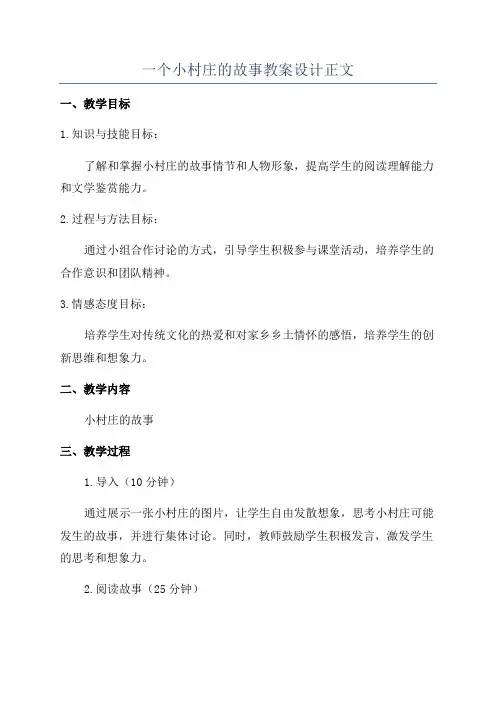一个小村庄的故事教案设计正文