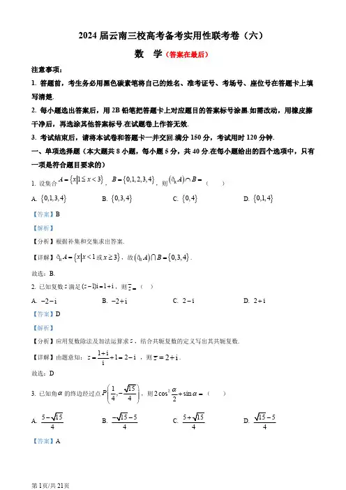 云南三校2024届高三高考备考实用性联考卷(六)数学试题含答案