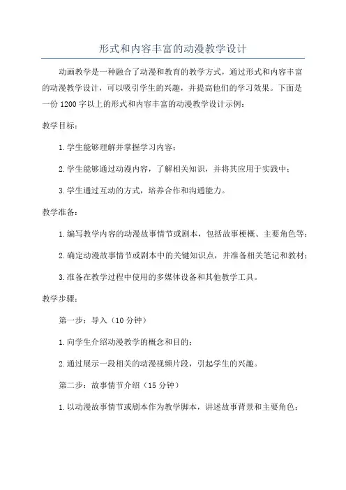 形式和内容丰富的动漫教学设计