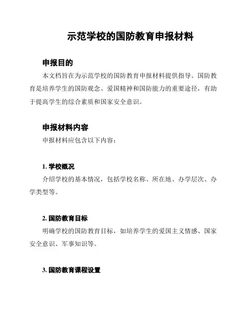 示范学校的国防教育申报材料