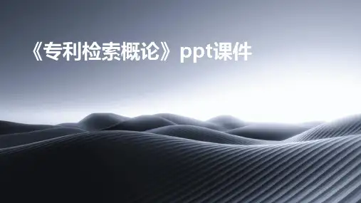 《专利检索概论》课件