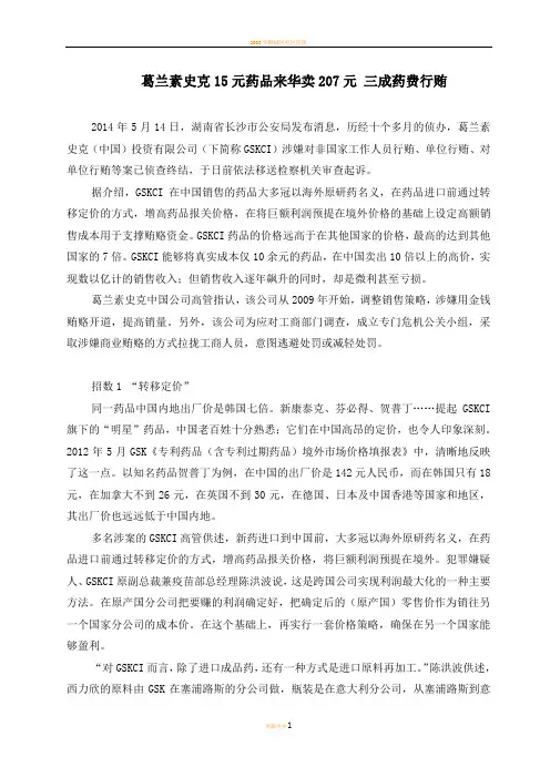案例8：葛兰素史克营销行贿案