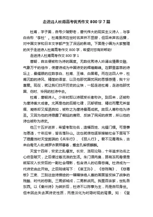 走进诗人杜甫高考优秀作文800字7篇