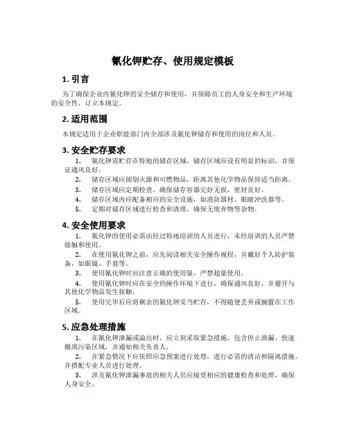 氰化钾贮存、使用规定模板