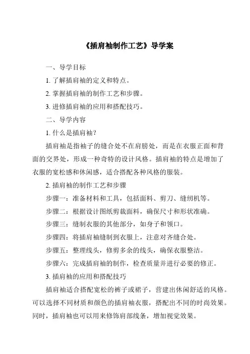 《插肩袖制作工艺导学案》