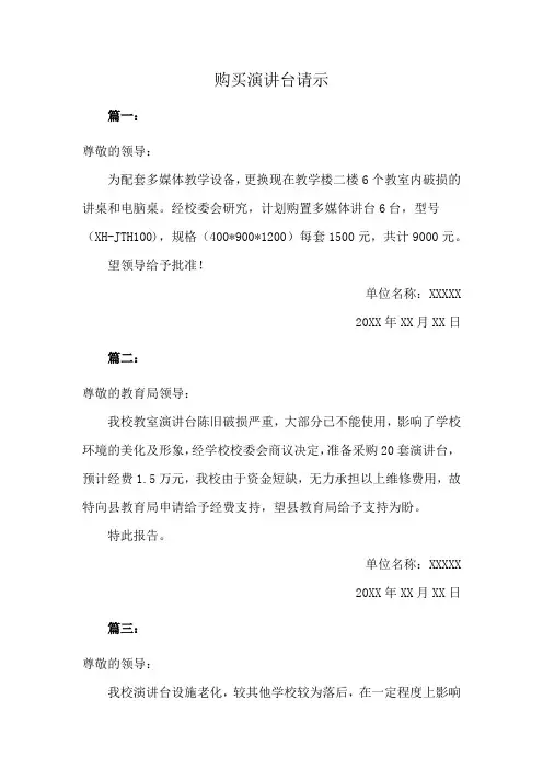 购买演讲台请示