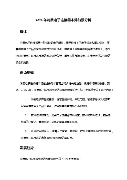 2024年消费电子连接器市场前景分析