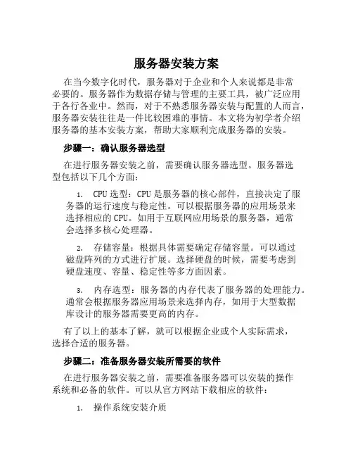 服务器安装方案范文