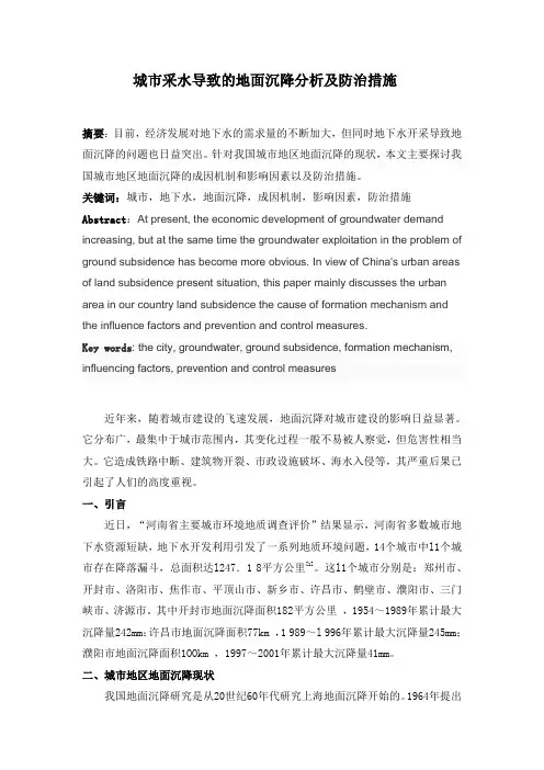 城市采水导致的地面沉降分析及防治措施